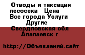 Отводы и таксация лесосеки › Цена ­ 1 - Все города Услуги » Другие   . Свердловская обл.,Алапаевск г.